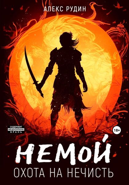 Обложка книги «Немой. Книга 1. Охота на нечисть»