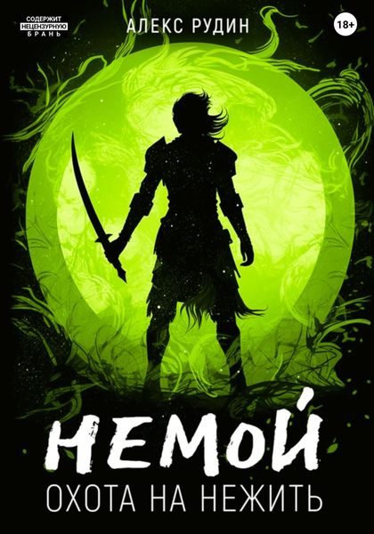 Обложка книги «Немой. Книга 2. Охота на нежить»