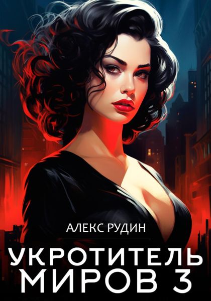 Обложка книги  «Укротитель миров. Книга 3. Магические ключи»