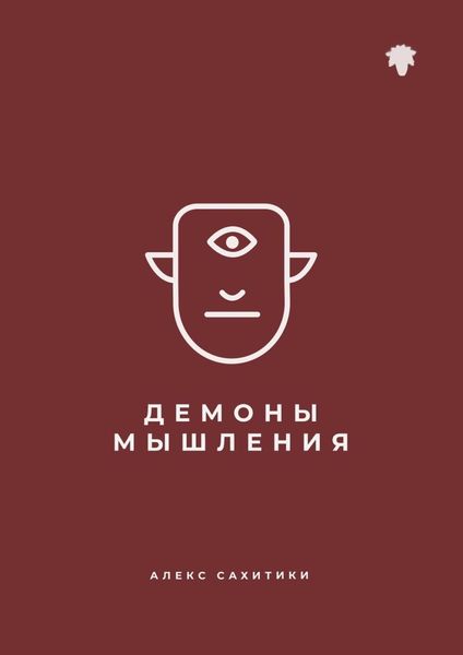 Обложка книги  «Демоны мышления»