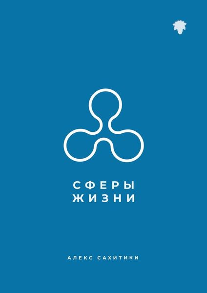 Обложка книги  «Сферы жизни»
