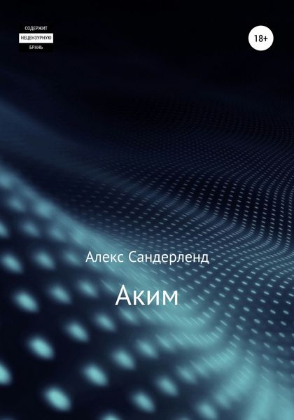 Обложка книги «Аким»
