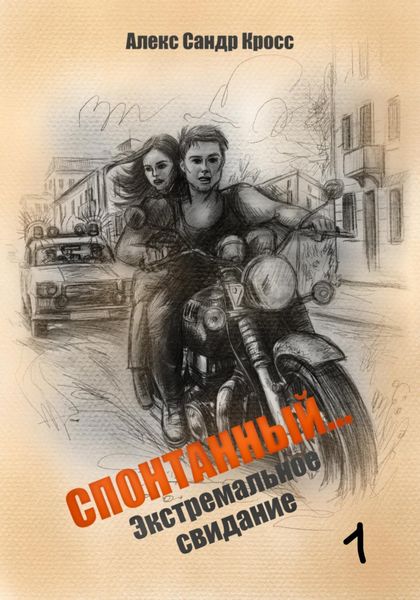 Обложка книги  «СПОНТАННЫЙ…1 Экстремальное свидание»