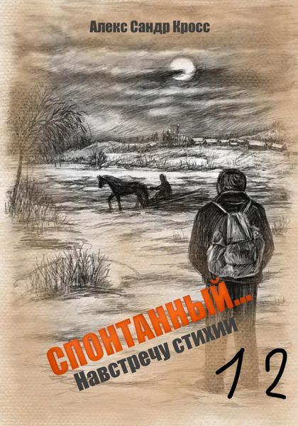 Обложка книги  «СПОНТАННЫЙ…12 Навстречу стихии»