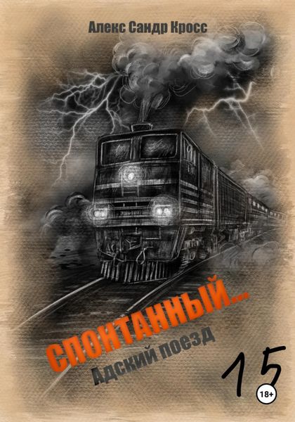 Обложка книги  «СПОНТАННЫЙ…13 Адский поезд»