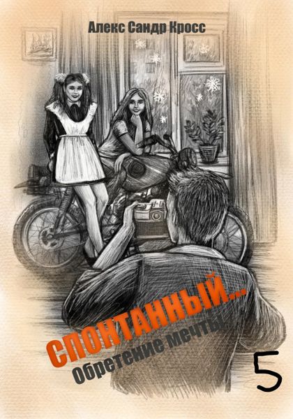 Обложка книги  «СПОНТАННЫЙ…5 Обретение мечты»