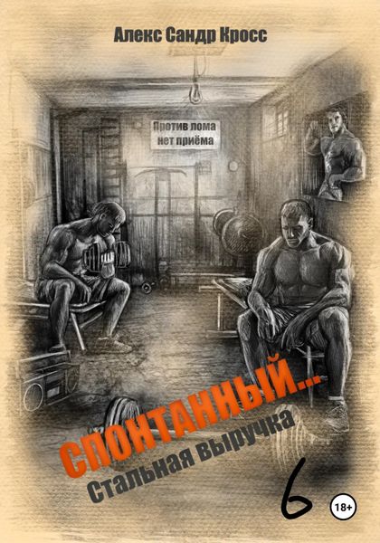Обложка книги  «СПОНТАННЫЙ…6 Стальная выручка»