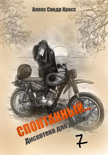 Обложка книги  «СПОНТАННЫЙ…7 Дискотека для двоих»
