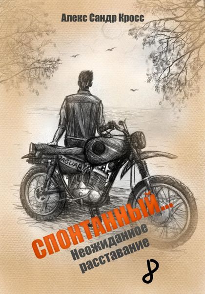 Обложка книги  «СПОНТАННЫЙ…8 Неожиданное расставание»