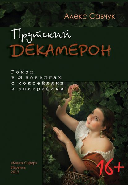 Обложка книги  «Прутский Декамерон»