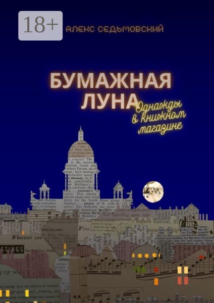 Обложка книги «Бумажная луна. Однажды в книжном магазине»