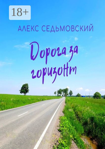 Обложка книги «Дорога за горизонт»