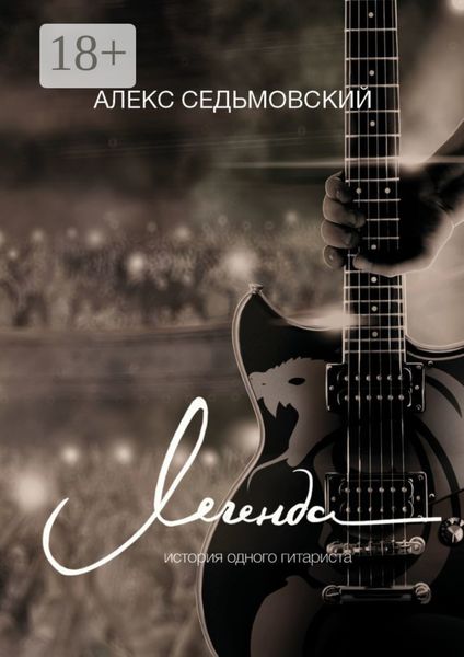 Обложка книги «Легенда. История одного гитариста»
