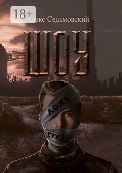 Обложка книги «Шоу. Роман-антиутопия»