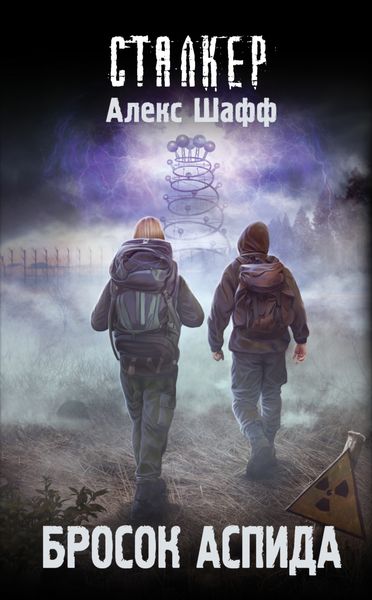 Обложка книги  «Бросок Аспида»