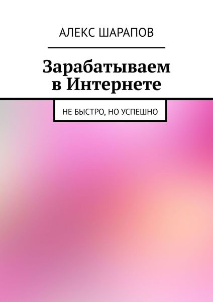 Обложка книги  «Зарабатываем в Интернете. Не быстро, но успешно»