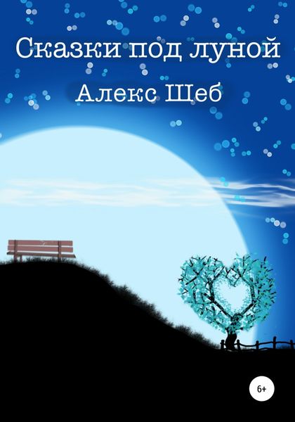Обложка книги  «Сказки под луной»