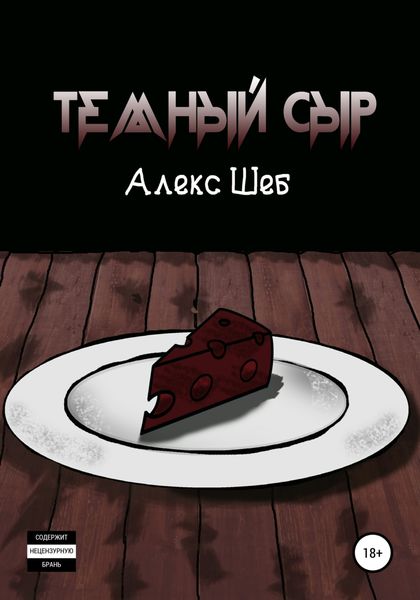 Обложка книги  «Тёмный сыр»