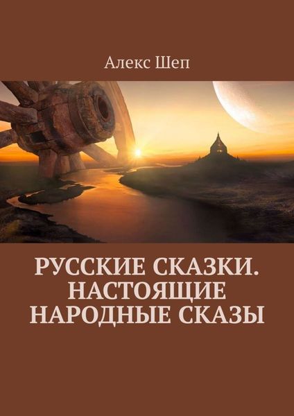Обложка книги «Русские сказки. Настоящие народные сказы»