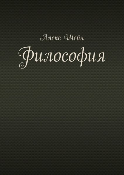 Обложка книги «Философия»