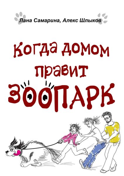 Обложка книги «Когда домом правит зоопарк»
