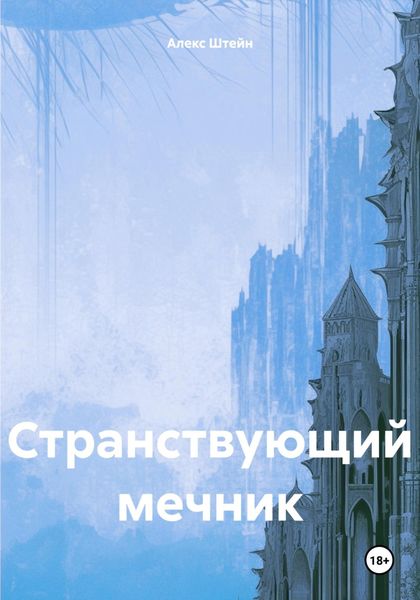 Обложка книги  «Странствующий мечник»