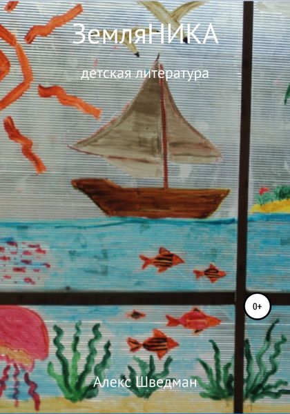 Обложка книги  «ЗемляНика»