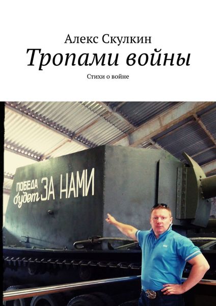 Обложка книги  «Тропами войны. Стихи о войне»