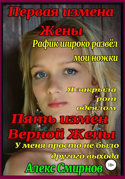 Обложка книги  «5 измен «Верной» Жены. Первая измена жены»
