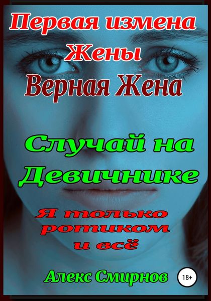 Обложка книги  «Девичник. Измена верной Жены.»