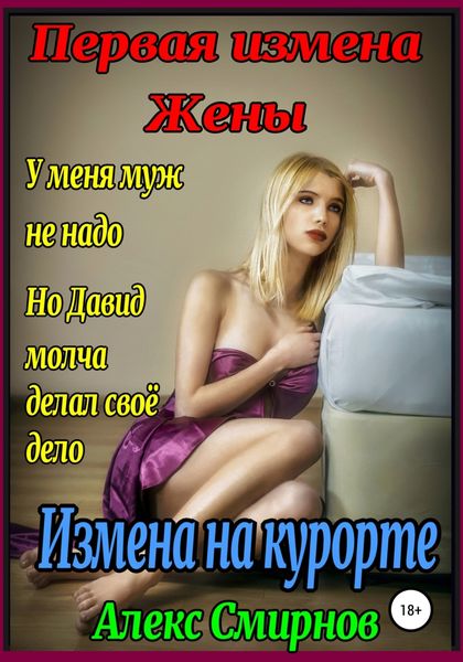 Обложка книги  «Измена на курорте. Первая измена Жены»