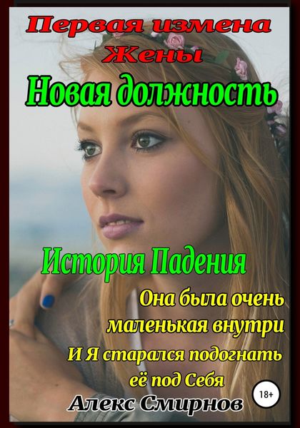 Обложка книги  «Новая должность. Первая измена Жены. История падения»