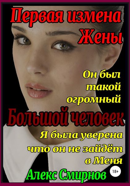 Обложка книги  «Первая измена Жены. Большой человек»