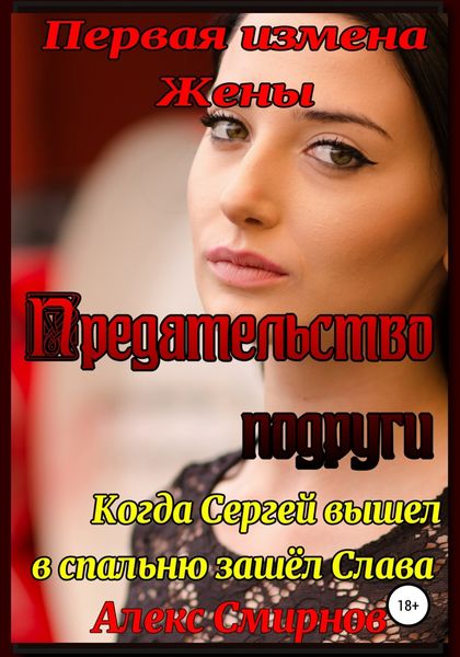 Обложка книги  «Первая измена Жены. Предательство подруги.»