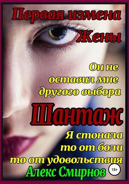Обложка книги  «Шантаж. Первая измена жены»