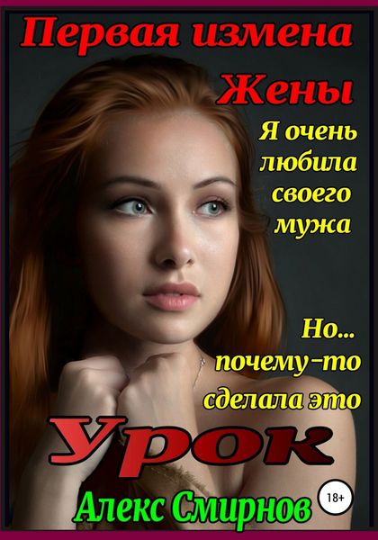 Обложка книги  «Урок. Первая измена Жены»