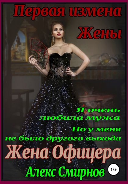 Обложка книги  «Жена Офицера. Первая измена Жены»