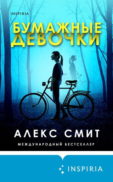 Обложка книги  «Бумажные девочки»