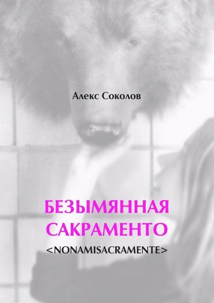 Обложка книги  «БЕЗЫМЯННАЯ САКРАМЕНТО. <NONAMISACRAMENTE>»