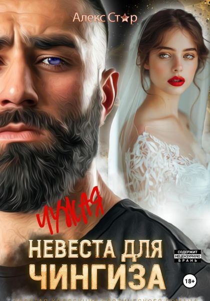 Обложка книги  «Чужая невеста для Чингиза»