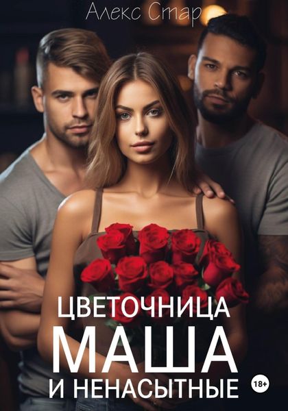 Обложка книги  «Цветочница Маша и ненасытные»