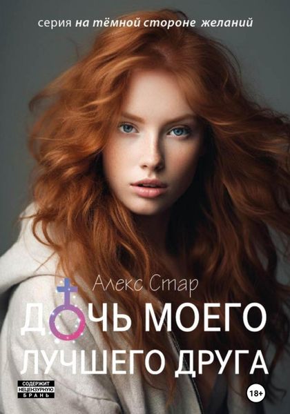 Обложка книги  «Дочь моего лучшего друга»