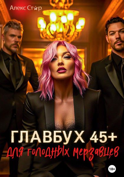 Обложка книги  «Главбух 45 плюс для голодных мерзавцев»