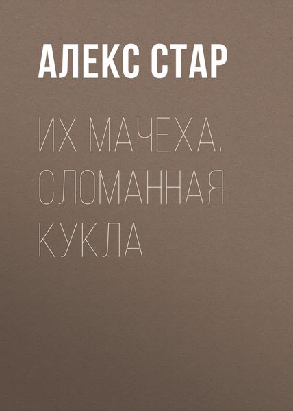 Обложка книги  «Их мачеха. Сломанная кукла»