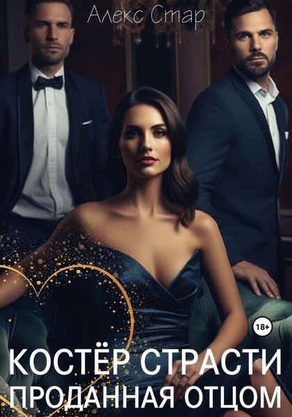 Обложка книги  «Костер страсти. Проданная отцом»