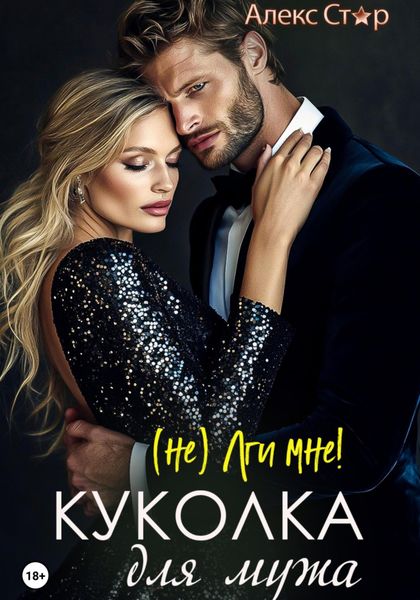 Обложка книги «Куколка для мужа. (НЕ) лги мне!»