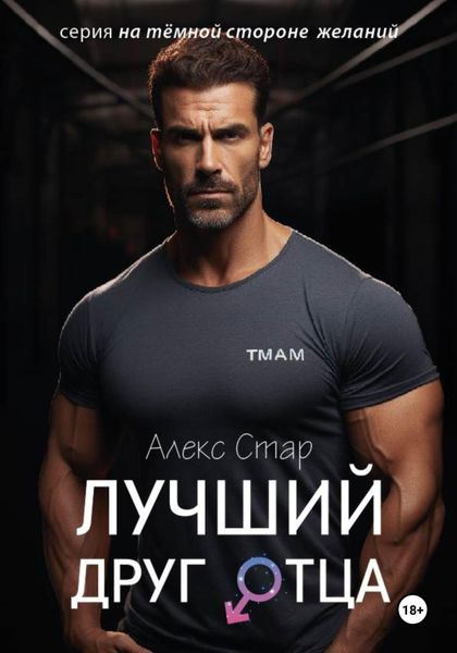 Обложка книги  «Лучший друг отца»