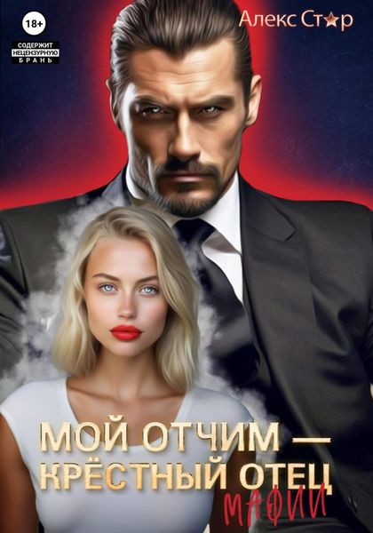 Обложка книги  «Мой отчим – крёстный отец мафии»