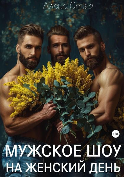 Обложка книги  «Мужское шоу на женский день»