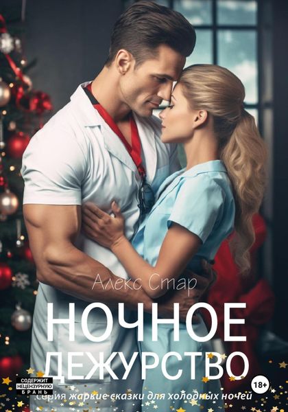 Обложка книги  «Ночное дежурство»
